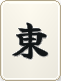 東