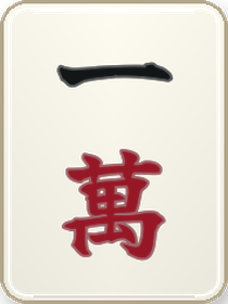 一萬