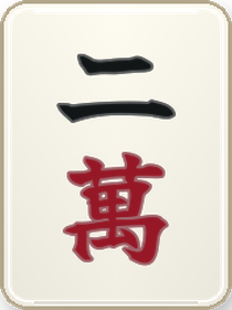 二萬