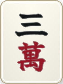 三萬