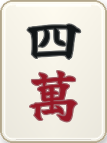 四萬