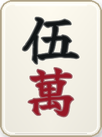 五萬