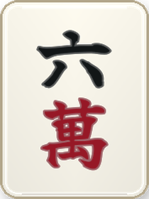 六萬