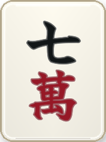 七萬