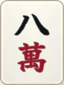 八萬