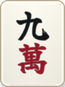 九萬
