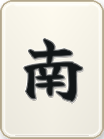 南