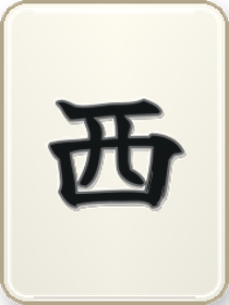 西