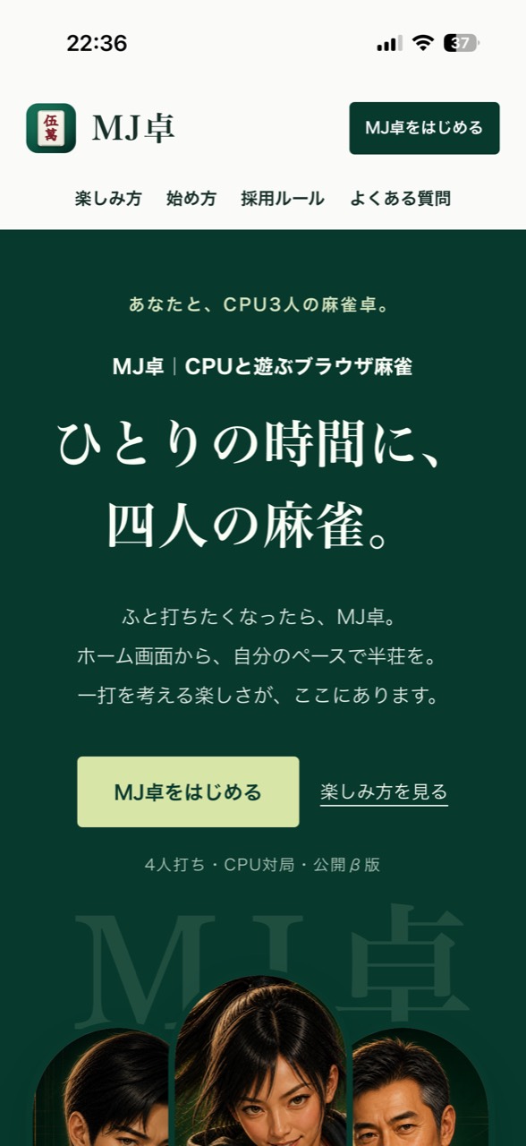 iPhoneで開いたMJ卓公式サイト。中央の「MJ卓をはじめる」からゲームへ進みます。