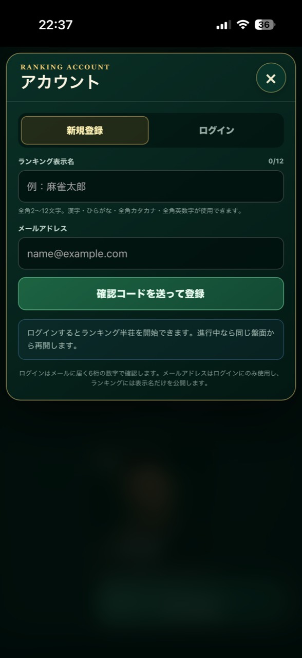 新規登録画面。ランキング表示名、メールアドレス、確認コードを送って登録ボタンが並んでいます。